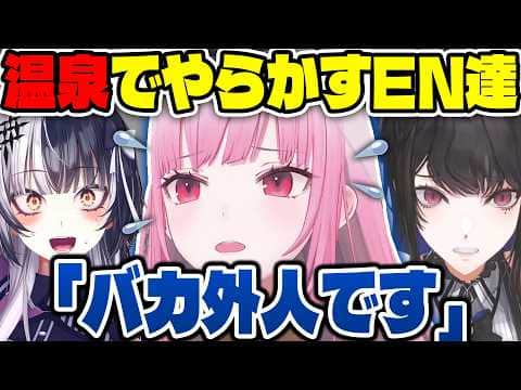 日本にみんなで行ったときの温泉での失敗を懐かしむカリオペたち【ホロライブ切り抜き/日本語/森カリオペ、ネリッサ・レイヴンクロフト、シオリ・ノヴェラ、フワモコ】