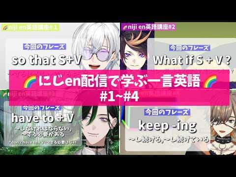 【日英字幕】まとめ*にじEN 配信で学ぶ一言英語#1~#4【にじさんじEN翻訳切り抜き】