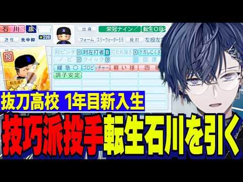 【にじ甲2026】小柳ロウ監督1年目新入生ガチャ/舞元にモダハラ懺悔、引き直し4回目で変化球の技巧派投手転生石川を迎える抜刀高校【にじさんじ切り抜き/小柳ロウ】
