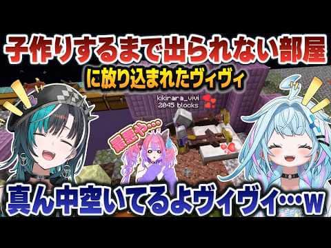 悪い同期2人に「子作りするまで出られない部屋」に閉じ込められ、最終的に子供を認知する綺々羅々ヴィヴィ【水宮枢/輪堂千速/FLOWGLOW/ホロライブ切り抜き】