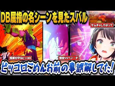 【ドラゴンボールZカカロット】ピッコロが身を挺して悟飯を守る名シーンやヤムチャの名シーン、そして悟空とベジータの死闘を見たスバルの反応まとめ【ホロライブ切り抜き/大空スバル】