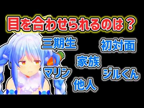 【兎田ぺこら】目を合わせて話せる人が限られているぺこら【ホロライブ切り抜き】