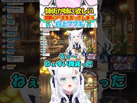 姉にくれよ!!危険過ぎる一言を言ってしまうフブさんが面白過ぎる!!#白上フブキ #shorts