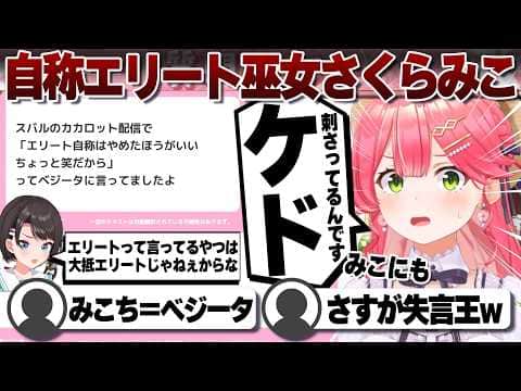 【コメ付き】エリート自称を笑われてたかもしれないエリート巫女さくらみこ【ホロライブ/さくらみこ/切り抜き】 #さくらみこ