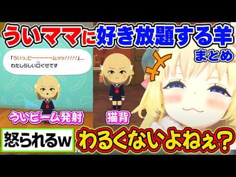 ういビームを撃ったり猫背にしたり、ういママに好き放題して喜ぶわためぇまとめ【角巻わため/ホロライブ切り抜き/しぐれうい】