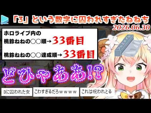 自分の周りに「3」が溢れている事に気づき徐々にとんでもないことが判明しだすアルミホイル桃鈴ねね【2026.06.30/ホロライブ切り抜き】
