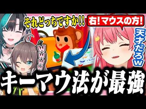 説明が下手で左右盲でもキーマウ法があれば完璧に伝えられるみこち【ホロライブ/切り抜き/さくらみこ/BOMBANANA!】