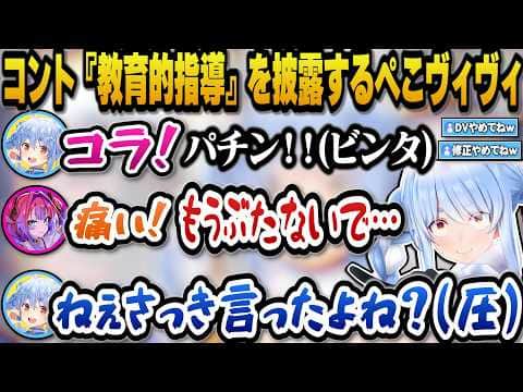 ヴィヴィに相槌を打つ隙すら与えないぺこらのマシンガントーク+コント『教育的指導』をするぺこヴィヴィw【ホロライブ切り抜き/兎田ぺこら/綺々羅々ヴィヴィ】