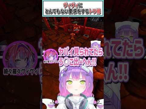 ヴィヴィにとんでもない要求をするトワ様【常闇トワ/綺々羅々ヴィヴィ/ホロライブ切り抜き】#shorts #vtuber #ホロライブ切り抜き