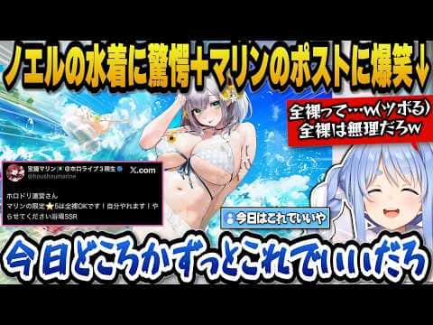 ノエルの水着を見てホロドリ運営の趣味だと疑いマリンのポストに爆笑するぺこらｗ【ホロライブ切り抜き/兎田ぺこら/宝鐘マリン/白銀ノエル/不知火フレア】