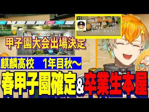 【にじ甲2026】1年目秋~/特訓に前のめりな花畑チャイカ/秋大会の激闘で急成長する麒麟高校/春甲子園出場決定・本屋卒業生【にじさんじ切り抜き/宇佐美リト】