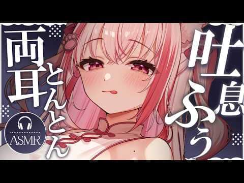【 #ASMR 】両耳とんとんタッピングで寝ちゃおう？  吐息 / 耳かき / マッサージ 【 桜神くおん / Vtuber】