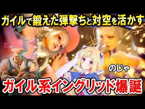 【スト6】V最に向けてイングリッドでガイルの経験を活かして戦うアキロゼ【ホロライブ切り抜き/アキ・ローゼンタール】