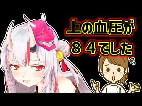 【百鬼あやめ】血圧が低すぎて看護師に怒られるあやめ【ホロライブ切り抜き】