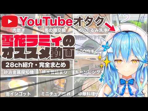 【神回】YouTubeオタクの雪花ラミィ&リスナーによるオススメ動画&チャンネルまとめ【ホロライブ/切り抜き/Vtuber/テタホ切り抜き】