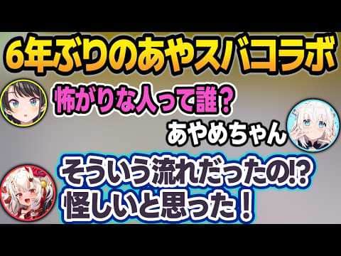 スバルに6年ぶりのサシコラボに誘われて二つ返事したら、ホラゲーで震えるお嬢w【大空スバル/百鬼あやめ/ホロライブ/切り抜き】