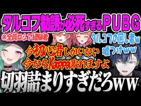 【八雲べに】PUBGでも息をするように嘘をつき、タルコフの勧誘に必4すぎるべにww【夢野あかり、小柳ロウ、獅子堂あかり、VCCPUBG、ぶいすぽっ!】