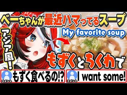 [JP/ENG SUB] ベーちゃんがハマってるもずく・ちくわ入りスープ+日本人には「さん」付けが安定? / My current favorite soup【ハコス・ベールズ/ホロライブ/切り抜き】