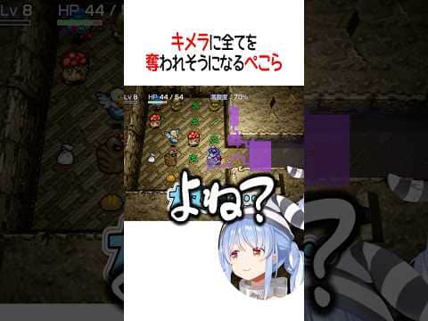 キメラに追い詰められるぺこら【ホロライブ切り抜き/Hololive】#shorts
