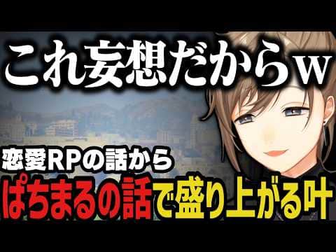 【切り抜き】恋愛RPの話から「ぱちまる」の話で盛り上がる叶www【叶/にじさんじ切り抜き/ストグラ切り抜き/無馬かな】