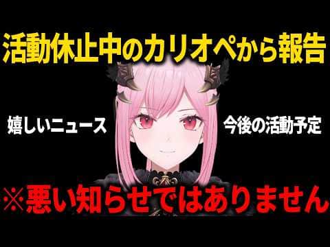 活動休止中のカリオペ、現状と今後の予定を語る【ホロライブ切り抜き/日本語/森カリオペ】