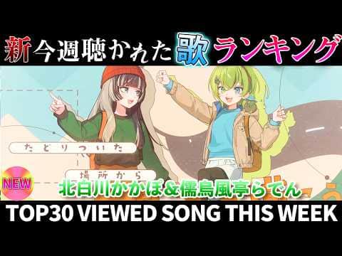 【raden】ホロライブ歌ってみた週間ランキング  viewed cover song  week 2026/6/5~6/12【1年期間/1year 】【hololive】