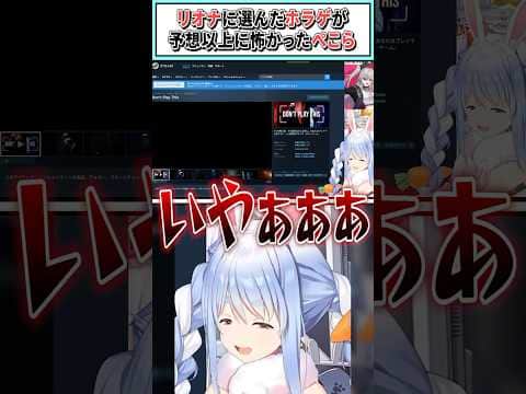 リオナに選んだホラゲが予想以上に怖かったぺこら【兎田ぺこら/ホロライブ切り抜き】 #shorts #vtuber #ホロライブ切り抜き