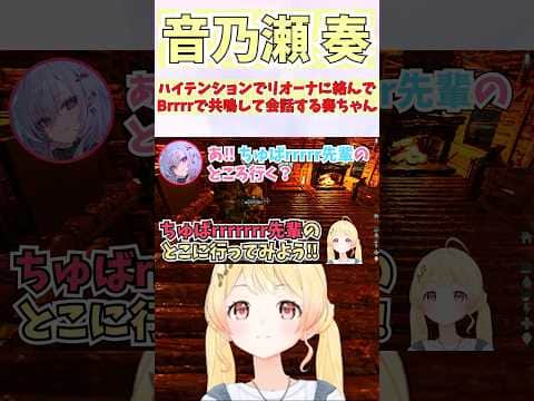 ハイテンションでリオーナに絡んでBrrrrで共鳴して会話する奏ちゃん #shorts  #ホロライブ #切り抜き #vtuber #響咲リオナ #音乃瀬奏 #ホロ切り抜き #ロゼキャンARK