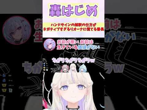 ハンドサインの解釈の仕方がネガティブすぎるリオーナに慌てる番長 #shorts  #ホロライブ #切り抜き #vtuber #水宮枢  #ホロ切り抜き #轟はじめ #響咲リオナ