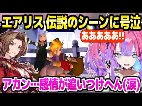【FF7】エアリスの伝説の悲劇を見たヴィヴィ,悲鳴と号泣【ホロライブ 切り抜き/綺々羅々ヴィヴィ】※ネタバレあり