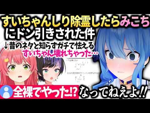 すいちゃんスバル誕生日会後にみこちに怖がられてしまった件【星街すいせい/さくらみこ/ホロライブ切り抜き】