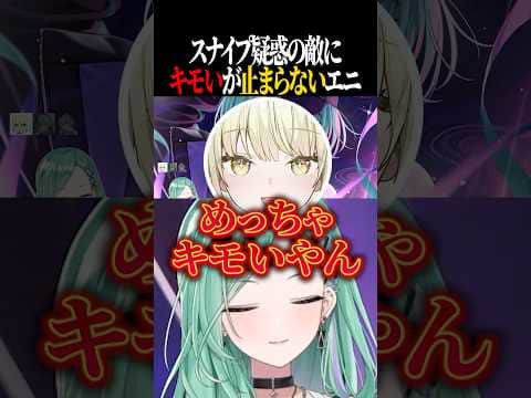 スナイプ疑惑の敵にキモいが止まらなくなるエニww【八雲べに/白雪レイド/光葉エニ/ぶいすぽ/切り抜き】