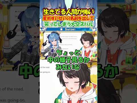 すいちゃんはサイコパス?生きてる人間が怖いという話で星街すいせいの話を出し笑ってしまう大空スバルが面白過ぎる!! #大空スバル #shorts