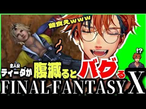 【#夕刻ロベル切り抜き】主人公が腹減るとゲームがバグるので永遠に空腹に気を取られている夕刻ロベルのFINAL FANTASY Ⅹ 0日目【夕刻ロベル/ホロスターズ】