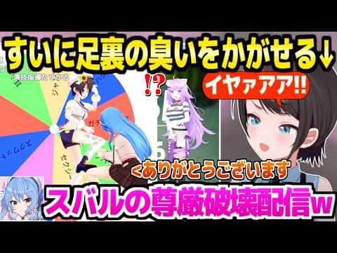 【ホロライブ】すいちゃんに足裏の臭いをかがせて本気悲鳴をあげるスバルｗ「スバ虐ゲーミング！」＋地獄罰ゲーム面白まとめｗ【切り抜き/大空スバル/猫又おかゆ/星街すいせい】