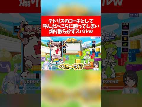 【ぺこスバ】テトリスのコーチとして呼んだぺこらに勝ってしまい煽り散らかすスバルw【ホロライブ切り抜き/兎田ぺこら/大空スバル/ホロぷよテト大会】