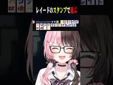 レイードのスタンプで遊ぶひなーのww【橘ひなの/花芽なずな/ありさか/ぶいすぽ/切り抜き】