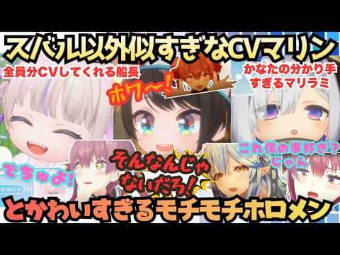 【奏がこんな働く訳ないのに】解釈不一致もしっかりツッコむ!ホロの分かり手マリン船長がホロドリで似すぎなアテレコ披露…もどうやってもスバルだけ誇張しちゃうリリース直前まとめ【宝鐘マリン/雪花ラミィ】