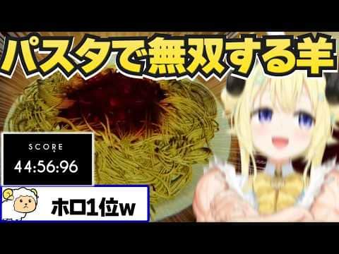 すぅちゃんから届いたパスタゲーで無双するわため【角巻わため/ホロライブ切り抜き】