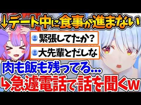 ぺこヴィヴィで遊びに行った時にヴィヴィの食事が全然進んでなかったと明し、急遽電話を掛けて話を聞くぺこらw【ホロライブ/切り抜き/VTuber/ 兎田ぺこら / 綺々羅々ヴィヴィ 】