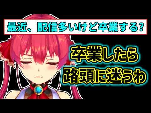 【宝鐘マリン】どうしても卒業できない理由を話すマリン【ホロライブ切り抜き】