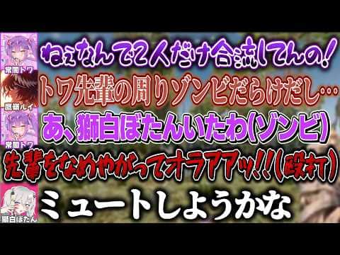 1人だけずっと合流出来ないイライラをししろんに見立てたゾンビで発散するトワ様【常闇トワ/鷹嶺ルイ/獅白ぼたん/ホロライブ切り抜き】