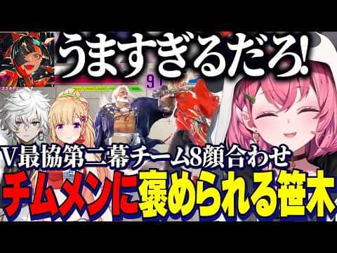 【スト6】#V最協第二幕/顔合わせ対戦会で褒められるしゃしゃ/盛り上がるうおｗとチーム名会議/一致するまで終われまテンで仲を深める花重奏【にじさんじ切り抜き/笹木咲/叢雲カゲツ/アキロゼ/蝶屋はなび】