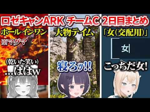 【 #ロゼキャンARK 】チームC「おかたづけできるもん！」各視点 2日目 ここすきまとめ【アキロゼ/風真いろは/白上フブキ/常闇トワ/獅白ぼたん/一伊那尓栖/綺々羅々ヴィヴィ】