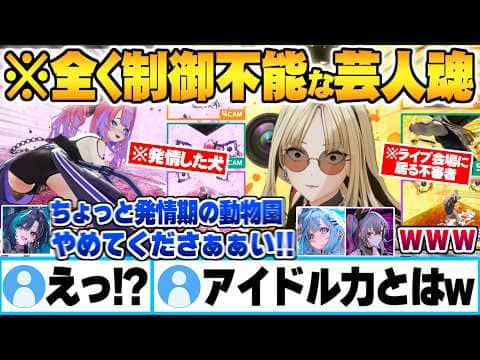 ダンスアイドル力を証明するはずが抑えきれない芸人魂でお笑いへ走ってしまうFLOWGLOWメンバー達w【綺々羅々ヴィヴィ 虎金妃笑虎 輪堂千速 水宮枢 響咲リオナ ホロライブ 切り抜き Vtuber】