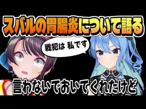 スバルの胃腸炎について供述「戦犯は 私です」【星街すいせい/大空スバル/ホロライブ/切り抜き/CC/clip】