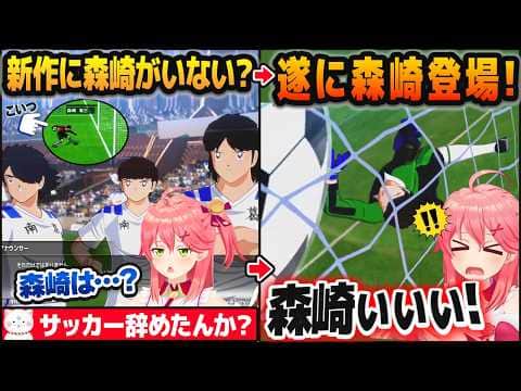 最新作のキャプ翼2でいない説すら出ていた森崎が遂に登場してテンションがぶち上がるさくらみこ【ホロライブ切り抜き】