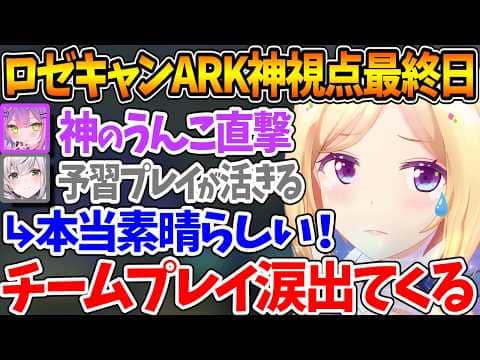 #ロゼキャンARK 最終日神視点まとめ、団長の成長・チームプレイに涙が出そうになるほど感動するアキロゼ【ホロライブ/切り抜き/VTuber/ アキ・ローゼンタール 】
