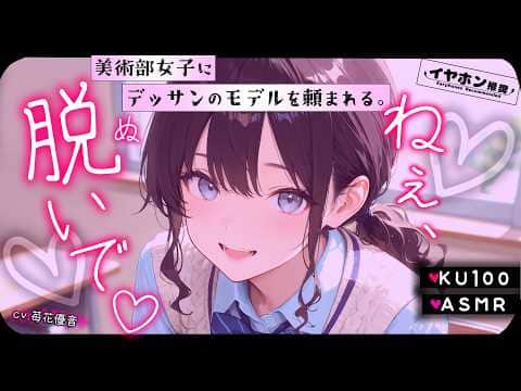 【襲われ♡ASMR】二人っきりの美術室で頼まれたのは、○○○モデルだった♡【男性向けシチュボ/KU100】