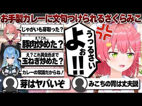 【コメ付き】お手製みこカレーに文句を言われるさくらみこ【ホロライブ/さくらみこ/切り抜き】 #さくらみこ